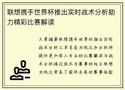 联想携手世界杯推出实时战术分析助力精彩比赛解读
