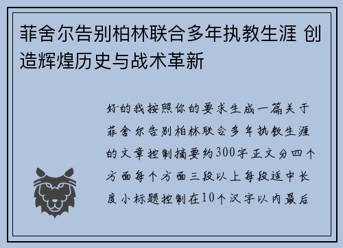 菲舍尔告别柏林联合多年执教生涯 创造辉煌历史与战术革新