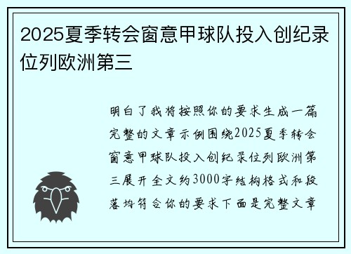 2025夏季转会窗意甲球队投入创纪录位列欧洲第三