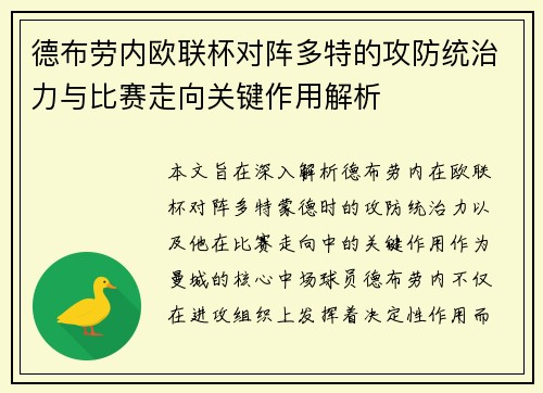 德布劳内欧联杯对阵多特的攻防统治力与比赛走向关键作用解析