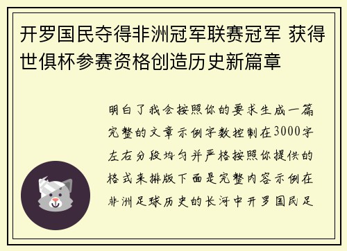 开罗国民夺得非洲冠军联赛冠军 获得世俱杯参赛资格创造历史新篇章