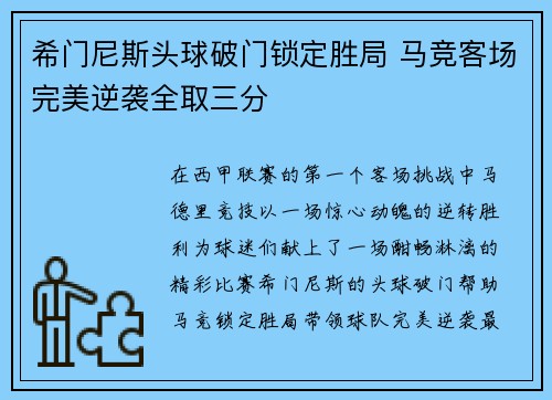 希门尼斯头球破门锁定胜局 马竞客场完美逆袭全取三分