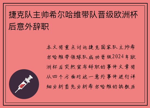 捷克队主帅希尔哈维带队晋级欧洲杯后意外辞职