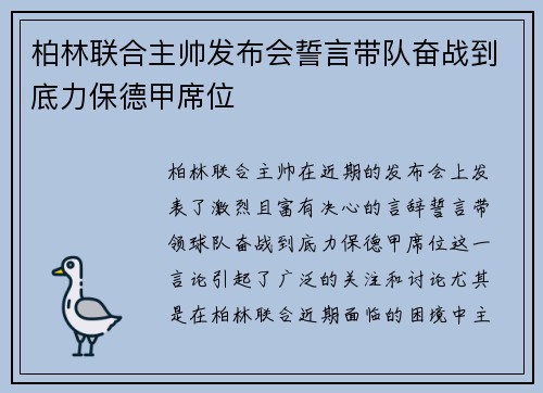 柏林联合主帅发布会誓言带队奋战到底力保德甲席位