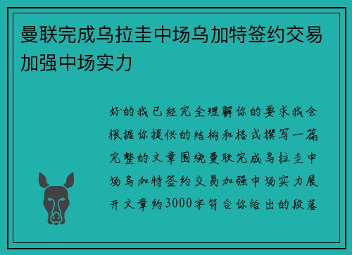 曼联完成乌拉圭中场乌加特签约交易加强中场实力