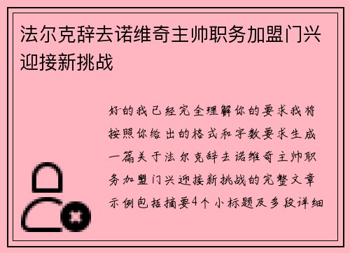 法尔克辞去诺维奇主帅职务加盟门兴迎接新挑战