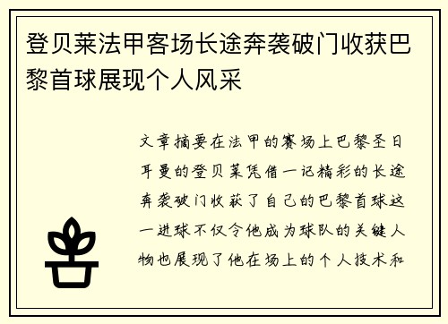 登贝莱法甲客场长途奔袭破门收获巴黎首球展现个人风采
