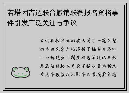 若塔因吉达联合撤销联赛报名资格事件引发广泛关注与争议