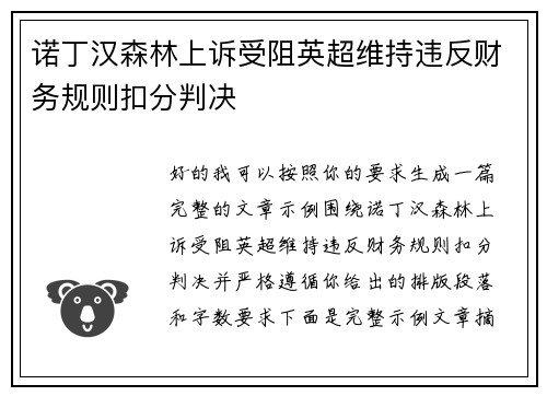 诺丁汉森林上诉受阻英超维持违反财务规则扣分判决