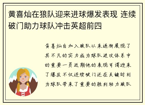 黄喜灿在狼队迎来进球爆发表现 连续破门助力球队冲击英超前四