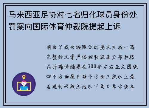 马来西亚足协对七名归化球员身份处罚案向国际体育仲裁院提起上诉