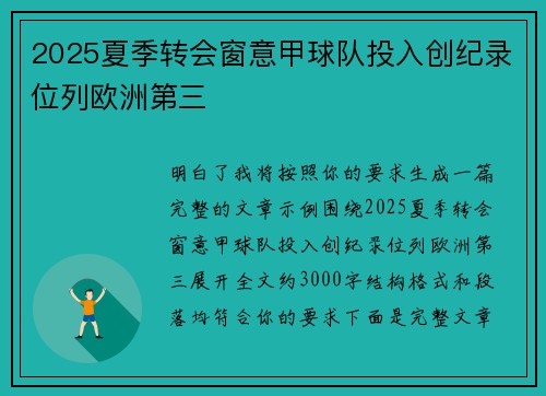 2025夏季转会窗意甲球队投入创纪录位列欧洲第三