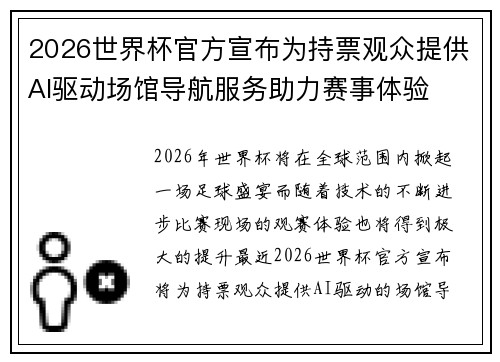2026世界杯官方宣布为持票观众提供AI驱动场馆导航服务助力赛事体验