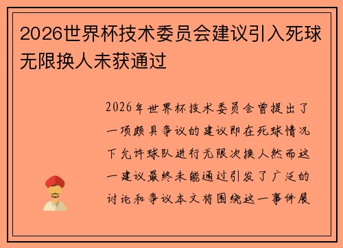 2026世界杯技术委员会建议引入死球无限换人未获通过