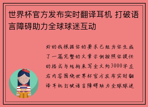 世界杯官方发布实时翻译耳机 打破语言障碍助力全球球迷互动