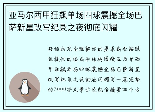 亚马尔西甲狂飙单场四球震撼全场巴萨新星改写纪录之夜彻底闪耀