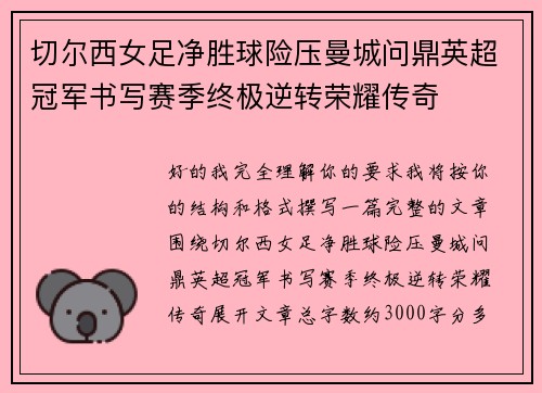切尔西女足净胜球险压曼城问鼎英超冠军书写赛季终极逆转荣耀传奇