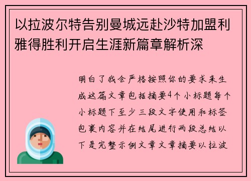 以拉波尔特告别曼城远赴沙特加盟利雅得胜利开启生涯新篇章解析深
