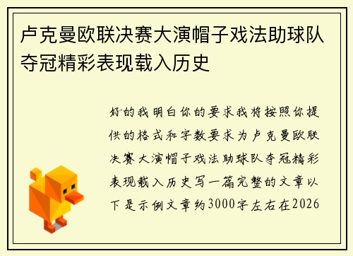 卢克曼欧联决赛大演帽子戏法助球队夺冠精彩表现载入历史