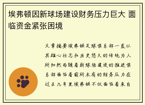 埃弗顿因新球场建设财务压力巨大 面临资金紧张困境
