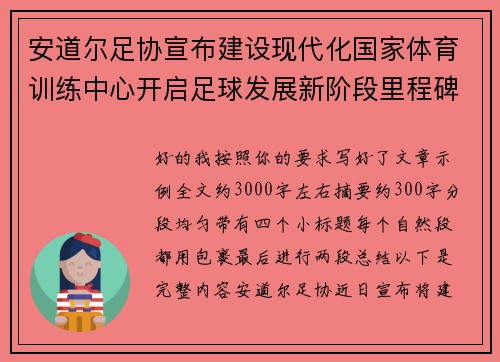 安道尔足协宣布建设现代化国家体育训练中心开启足球发展新阶段里程碑