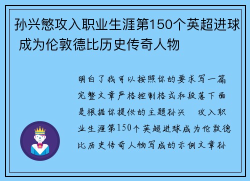 孙兴慜攻入职业生涯第150个英超进球 成为伦敦德比历史传奇人物