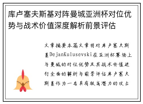 库卢塞夫斯基对阵曼城亚洲杯对位优势与战术价值深度解析前景评估