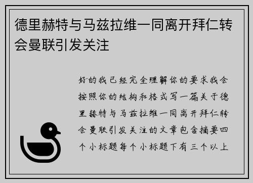 德里赫特与马兹拉维一同离开拜仁转会曼联引发关注