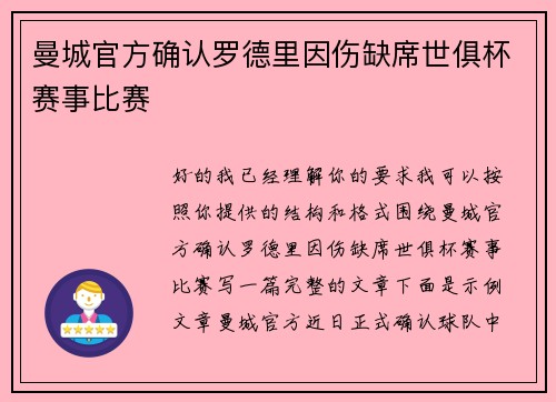 曼城官方确认罗德里因伤缺席世俱杯赛事比赛