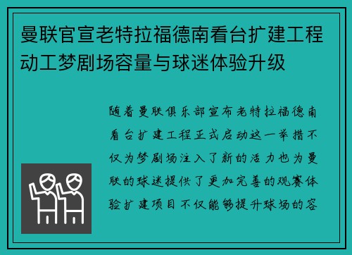 曼联官宣老特拉福德南看台扩建工程动工梦剧场容量与球迷体验升级