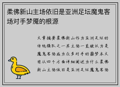 柔佛新山主场依旧是亚洲足坛魔鬼客场对手梦魇的根源