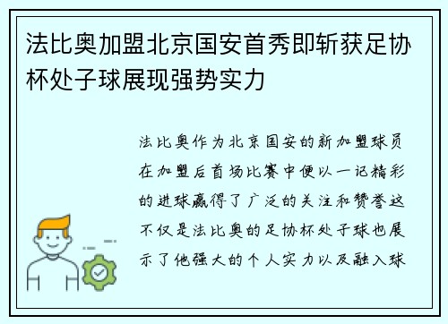 法比奥加盟北京国安首秀即斩获足协杯处子球展现强势实力