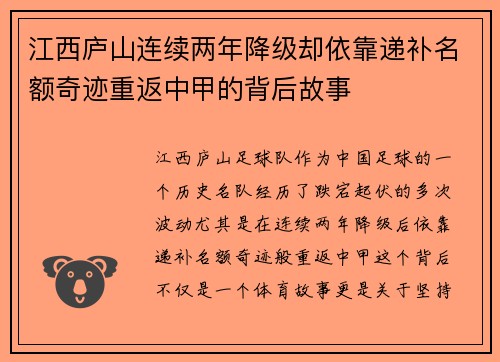 江西庐山连续两年降级却依靠递补名额奇迹重返中甲的背后故事