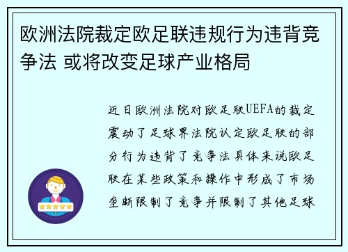 欧洲法院裁定欧足联违规行为违背竞争法 或将改变足球产业格局