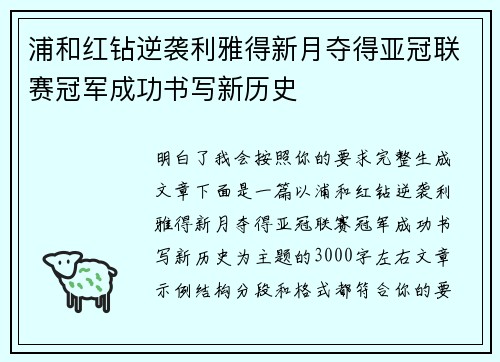 浦和红钻逆袭利雅得新月夺得亚冠联赛冠军成功书写新历史