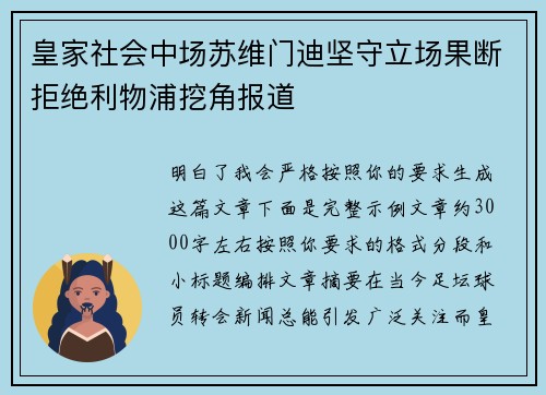 皇家社会中场苏维门迪坚守立场果断拒绝利物浦挖角报道