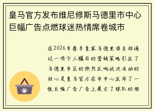 皇马官方发布维尼修斯马德里市中心巨幅广告点燃球迷热情席卷城市