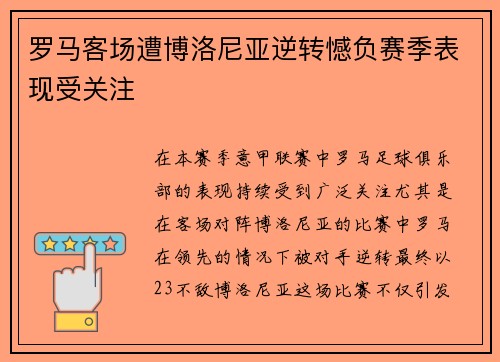 罗马客场遭博洛尼亚逆转憾负赛季表现受关注