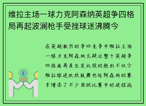 维拉主场一球力克阿森纳英超争四格局再起波澜枪手受挫球迷沸腾今