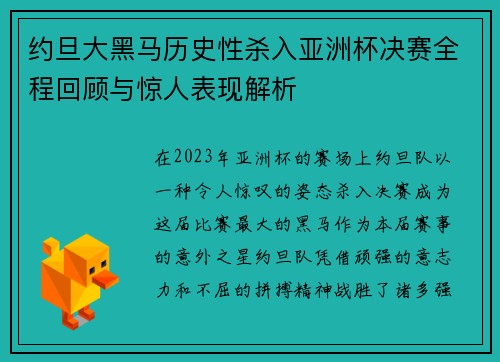 约旦大黑马历史性杀入亚洲杯决赛全程回顾与惊人表现解析