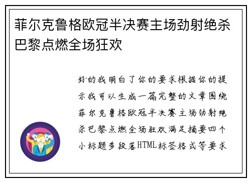 菲尔克鲁格欧冠半决赛主场劲射绝杀巴黎点燃全场狂欢