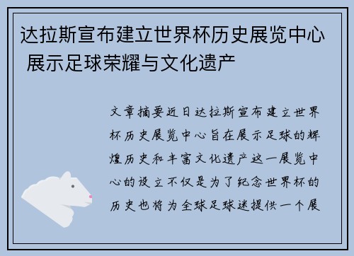 达拉斯宣布建立世界杯历史展览中心 展示足球荣耀与文化遗产