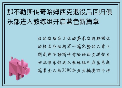 那不勒斯传奇哈姆西克退役后回归俱乐部进入教练组开启蓝色新篇章