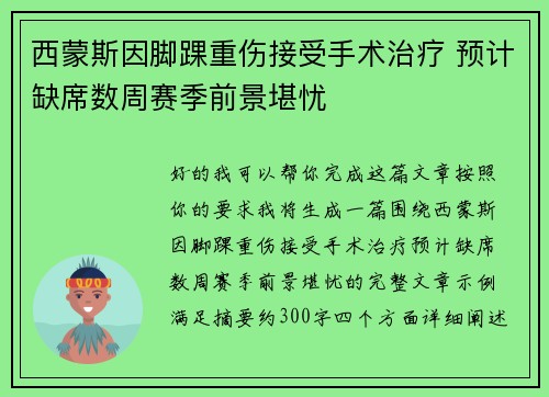 西蒙斯因脚踝重伤接受手术治疗 预计缺席数周赛季前景堪忧