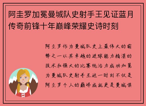 阿圭罗加冕曼城队史射手王见证蓝月传奇前锋十年巅峰荣耀史诗时刻