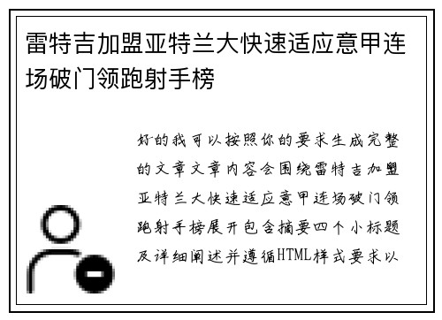 雷特吉加盟亚特兰大快速适应意甲连场破门领跑射手榜