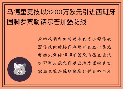马德里竞技以3200万欧元引进西班牙国脚罗宾勒诺尔芒加强防线