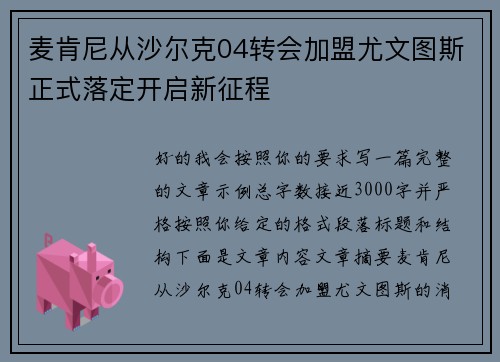 麦肯尼从沙尔克04转会加盟尤文图斯正式落定开启新征程