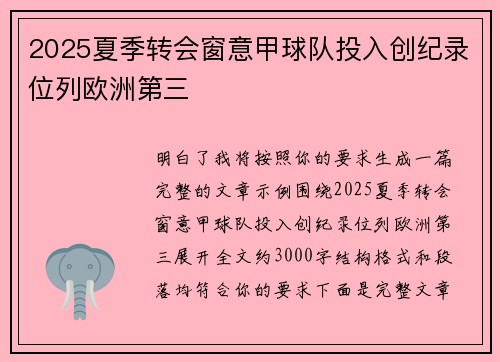 2025夏季转会窗意甲球队投入创纪录位列欧洲第三