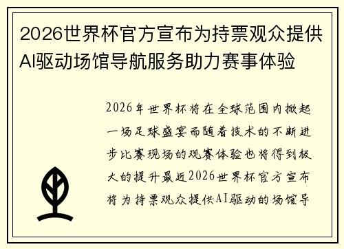 2026世界杯官方宣布为持票观众提供AI驱动场馆导航服务助力赛事体验